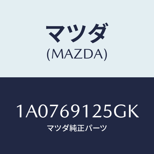 マツダ(MAZDA) ハウジング（Ｒ） ドアーミラー/OEMスズキ車/ドアーミラー/マツダ純正部品/1A0769125GK(1A07-69-125GK)