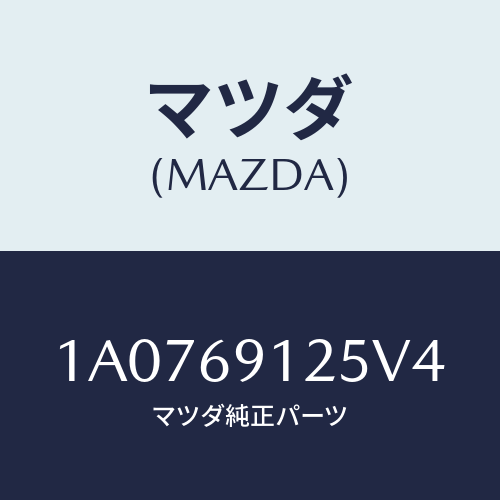 マツダ(MAZDA) ハウジング（Ｒ） ドアーミラー/OEMスズキ車/ドアーミラー/マツダ純正部品/1A0769125V4(1A07-69-125V4)