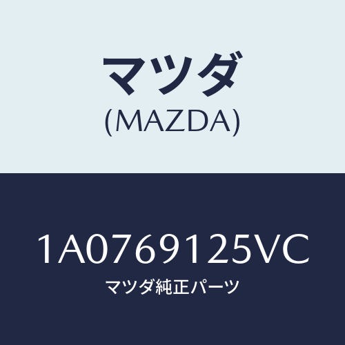 マツダ(MAZDA) ハウジング（Ｒ） ドアーミラー/OEMスズキ車/ドアーミラー/マツダ純正部品/1A0769125VC(1A07-69-125VC)