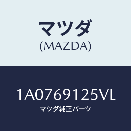 マツダ(MAZDA) ハウジング（Ｒ） ドアーミラー/OEMスズキ車/ドアーミラー/マツダ純正部品/1A0769125VL(1A07-69-125VL)