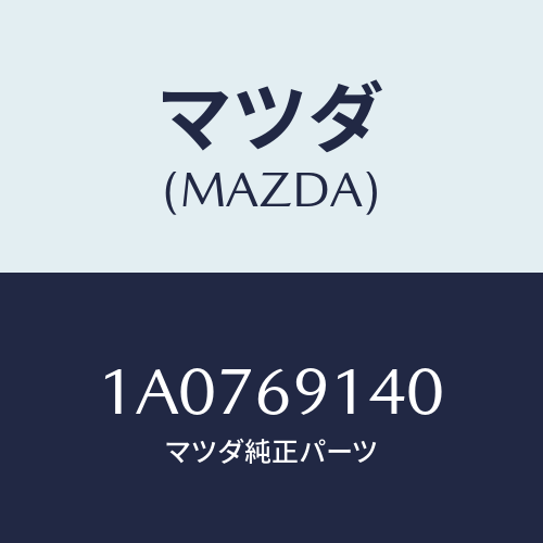 マツダ(MAZDA) ガラス（Ｒ） ミラー/OEMスズキ車/ドアーミラー/マツダ純正部品/1A0769140(1A07-69-140)