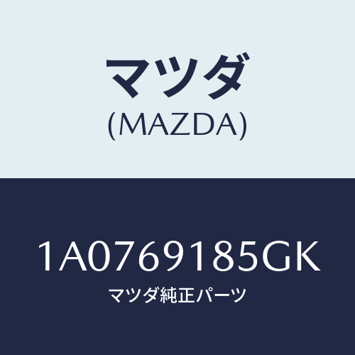 マツダ(MAZDA) ハウジング（Ｌ） ドアーミラー/OEMスズキ車/ドアーミラー/マツダ純正部品/1A0769185GK(1A07-69-185GK)