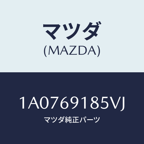 マツダ(MAZDA) ハウジング（Ｌ） ドアーミラー/OEMスズキ車/ドアーミラー/マツダ純正部品/1A0769185VJ(1A07-69-185VJ)