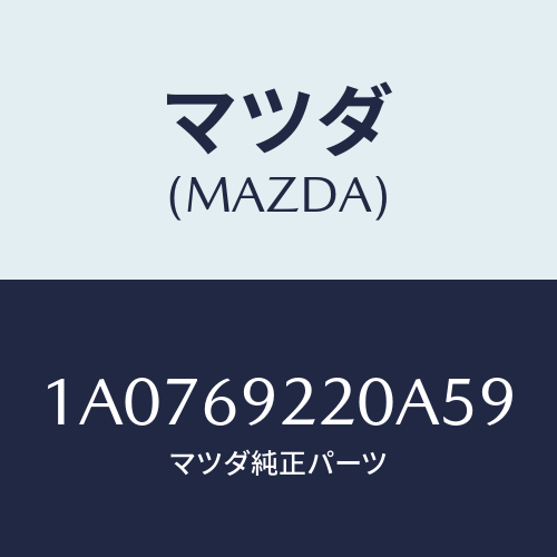 マツダ(MAZDA) ミラー インテリア/OEMスズキ車/ドアーミラー/マツダ純正部品/1A0769220A59(1A07-69-220A5)