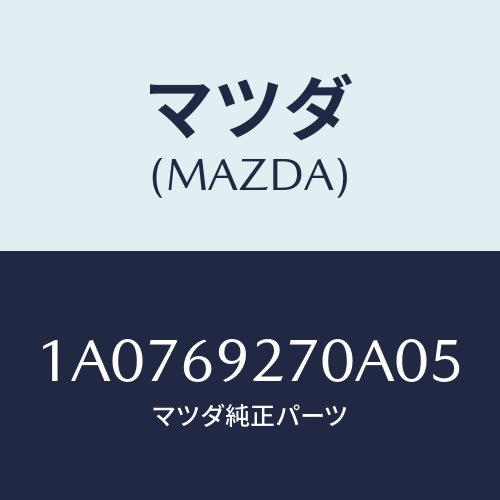 マツダ(MAZDA) サンバイザー（Ｒ）/OEMスズキ車/ドアーミラー/マツダ純正部品/1A0769270A05(1A07-69-270A0)