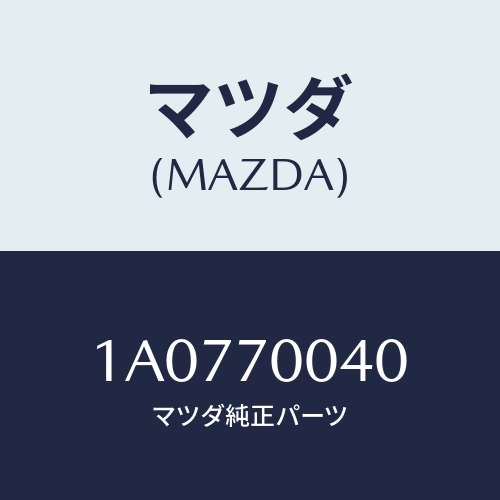 マツダ(MAZDA) パネル（Ｒ） カウルサイドアツハ/OEMスズキ車/リアフェンダー/マツダ純正部品/1A0770040(1A07-70-040)