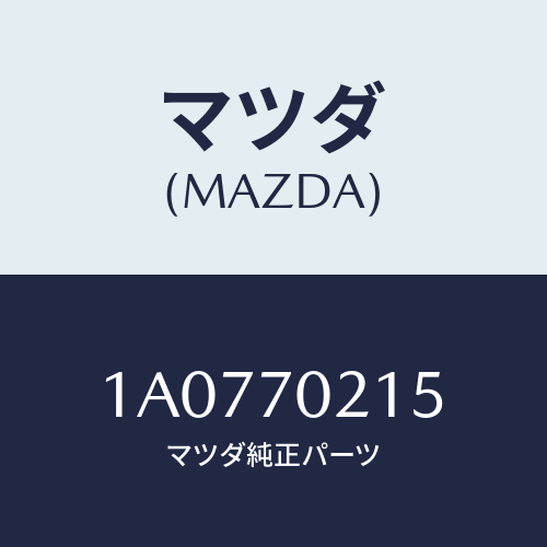 マツダ(MAZDA) リーンフオースメント（Ｒ） ヒンジピ/OEMスズキ車/リアフェンダー/マツダ純正部品/1A0770215(1A07-70-215)