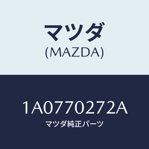 マツダ(MAZDA) シル（Ｒ） アウターリヤーサイド/OEMスズキ車/リアフェンダー/マツダ純正部品/1A0770272A(1A07-70-272A)