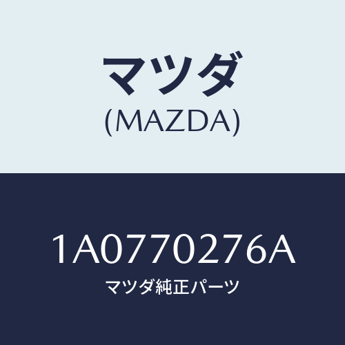 マツダ(MAZDA) パネル（Ｒ） サイドシル/OEMスズキ車/リアフェンダー/マツダ純正部品/1A0770276A(1A07-70-276A)