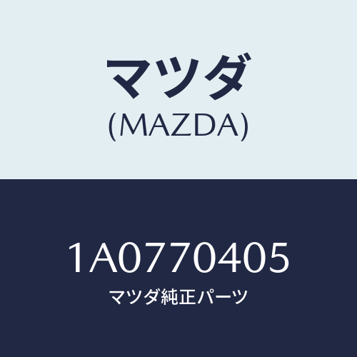 マツダ（MAZDA）エクステンシヨン(R) クオーターインナ/マツダ純正部品/OEMスズキ車/リアフェンダー/1A0770405(1A07-70-405)