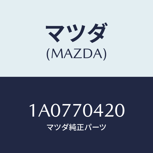 マツダ（MAZDA）リーンフオースメント(R)B ピラ/マツダ純正部品/OEMスズキ車/リアフェンダー/1A0770420(1A07-70-420)