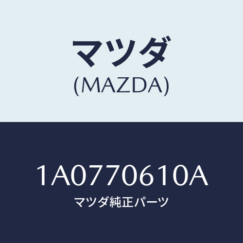 マツダ(MAZDA) パネル カウル/OEMスズキ車/リアフェンダー/マツダ純正部品/1A0770610A(1A07-70-610A)