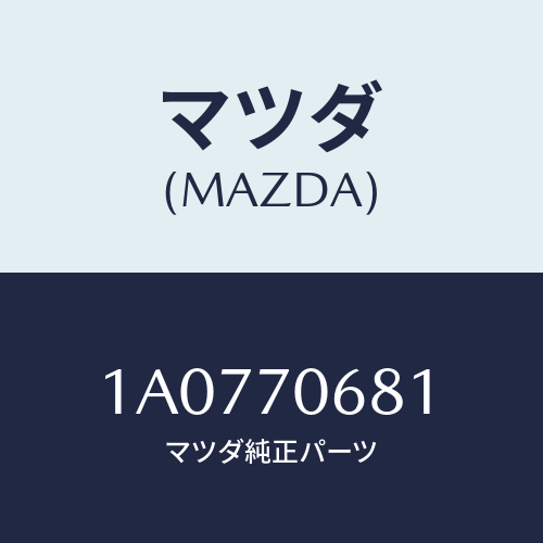 マツダ(MAZDA) リーンフオースメント リヤールーフ/OEMスズキ車/リアフェンダー/マツダ純正部品/1A0770681(1A07-70-681)