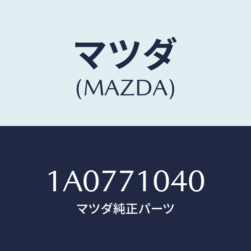 マツダ(MAZDA) パネル（Ｌ） カウルサイドアツハ/OEMスズキ車/リアフェンダー/マツダ純正部品/1A0771040(1A07-71-040)