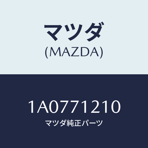 マツダ(MAZDA) リーンフオースメント（Ｌ） ヒンジ/OEMスズキ車/リアフェンダー/マツダ純正部品/1A0771210(1A07-71-210)