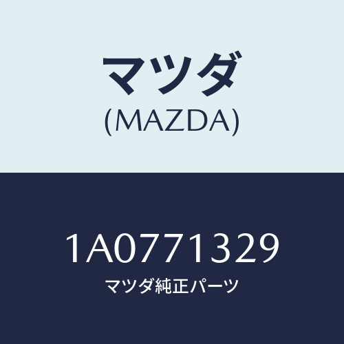 マツダ(MAZDA) リーンフオースメント（Ｌ） シートベル/OEMスズキ車/リアフェンダー/マツダ純正部品/1A0771329(1A07-71-329)