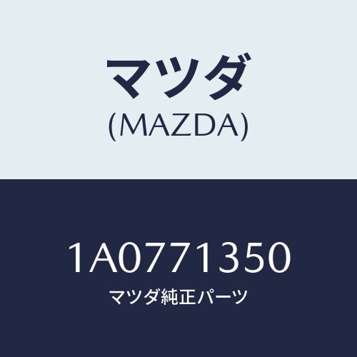 マツダ(MAZDA) レール（Ｌ） サイド/OEMスズキ車/リアフェンダー/マツダ純正部品/1A0771350(1A07-71-350)