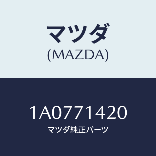 マツダ(MAZDA) リーンフオースメント（Ｌ） Ｂピラー/OEMスズキ車/リアフェンダー/マツダ純正部品/1A0771420(1A07-71-420)