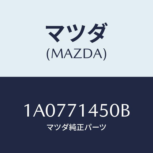 マツダ(MAZDA) ピラー（Ｌ） リヤーアウター/OEMスズキ車/リアフェンダー/マツダ純正部品/1A0771450B(1A07-71-450B)