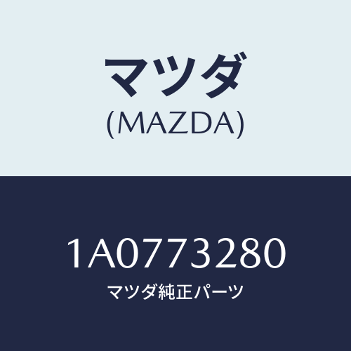 マツダ(MAZDA) レイル（Ｌ） ガイド/OEMスズキ車/リアドア/マツダ純正部品/1A0773280(1A07-73-280)