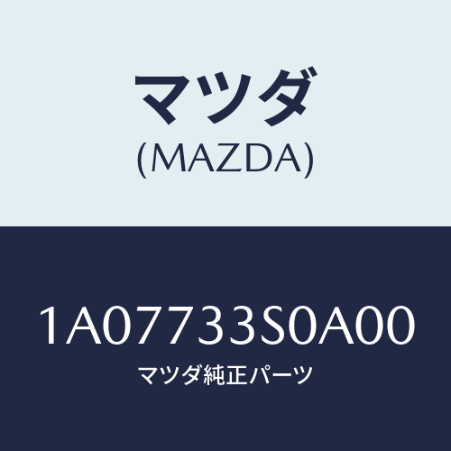 マツダ(MAZDA) リンク（Ｌ） リヤードアー/OEMスズキ車/リアドア/マツダ純正部品/1A07733S0A00(1A07-73-3S0A0)