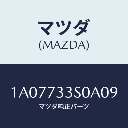 マツダ(MAZDA) リンク（Ｌ） リヤードアー/OEMスズキ車/リアドア/マツダ純正部品/1A07733S0A09(1A07-73-3S0A0)