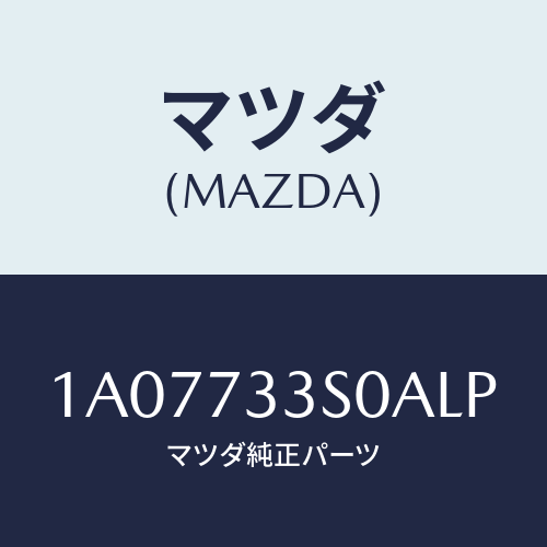 マツダ(MAZDA) リンク（Ｌ） リヤードアー/OEMスズキ車/リアドア/マツダ純正部品/1A07733S0ALP(1A07-73-3S0AL)