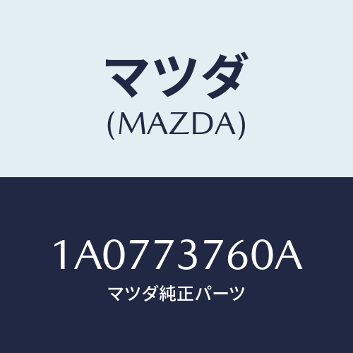 マツダ（MAZDA）ウエザーストリツプ(L)/マツダ純正部品/OEMスズキ車/リアドア/1A0773760A(1A07-73-760A)