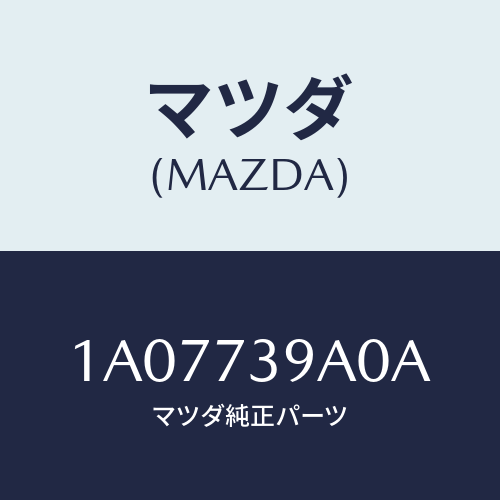 マツダ(MAZDA) コントローラー ドアオープナー/OEMスズキ車/リアドア/マツダ純正部品/1A07739A0A(1A07-73-9A0A)