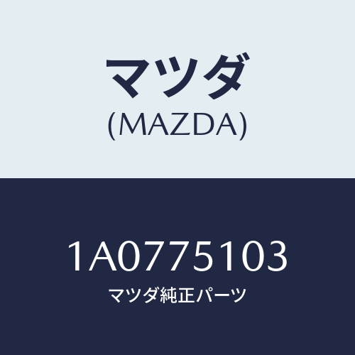 マツダ(MAZDA) スクリユー/OEMスズキ車/キー/マツダ純正部品/1A0775103(1A07-75-103)