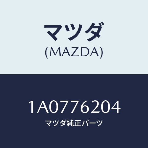 マツダ（MAZDA）キー プライマリー ブランク/マツダ純正部品/OEMスズキ車/1A0776204(1A07-76-204)