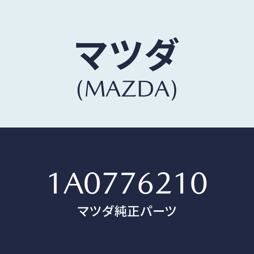 マツダ(MAZDA) サブセツト（Ｒ） ドアーキー/OEMスズキ車/キー/マツダ純正部品/1A0776210(1A07-76-210)