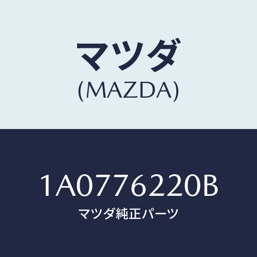 マツダ（MAZDA）サブ セツト(L) ドアー キー/マツダ純正部品/OEMスズキ車/1A0776220B(1A07-76-220B)