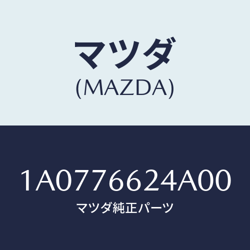 マツダ(MAZDA) カバー ワイパー/OEMスズキ車/キー/マツダ純正部品/1A0776624A00(1A07-76-624A0)