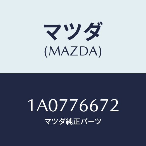 マツダ(MAZDA) ポンプ ウオツシヤー/OEMスズキ車/キー/マツダ純正部品/1A0776672(1A07-76-672)