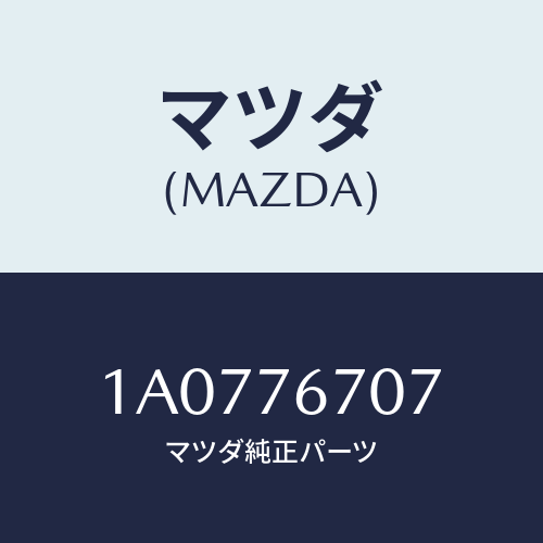 マツダ(MAZDA) サーミスター/OEMスズキ車/キー/マツダ純正部品/1A0776707(1A07-76-707)