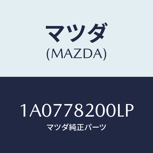 マツダ(MAZDA) ベルト リヤーシート/OEMスズキ車/フォグランプ/マツダ純正部品/1A0778200LP(1A07-78-200LP)