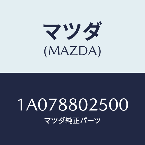 マツダ(MAZDA) ノブ（Ｒ） ナツクル/OEMスズキ車/複数個所使用/マツダ純正部品/1A078802500(1A07-88-02500)