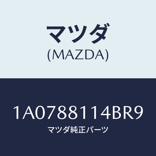 マツダ（MAZDA）カーペツト(R) フロント ライザー/マツダ純正部品/OEMスズキ車/1A0788114BR9(1A07-88-114BR)