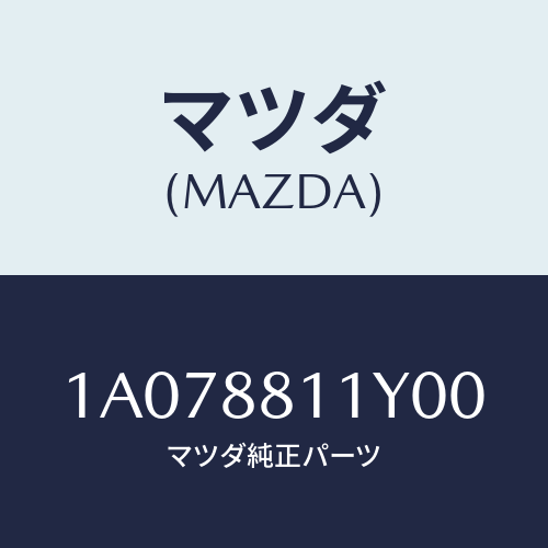マツダ(MAZDA) トリム＆パツド（Ｒ） Ｆ．クツシヨン/OEMスズキ車/複数個所使用/マツダ純正部品/1A078811Y00(1A07-88-11Y00)