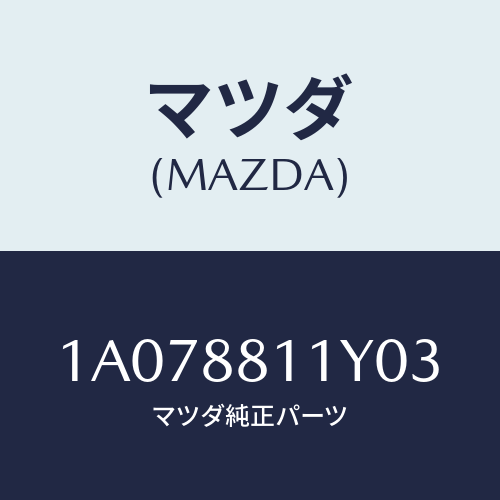 マツダ(MAZDA) トリム＆パツド（Ｒ） Ｆ．クツシヨン/OEMスズキ車/複数個所使用/マツダ純正部品/1A078811Y03(1A07-88-11Y03)