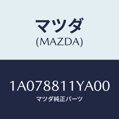 マツダ(MAZDA) トリム＆パツド（Ｒ） Ｆ．クツシヨン/OEMスズキ車/複数個所使用/マツダ純正部品/1A078811YA00(1A07-88-11YA0)