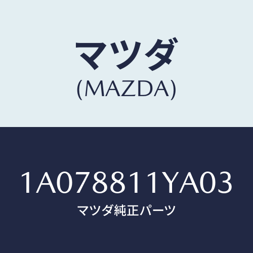 マツダ(MAZDA) トリム＆パツド（Ｒ） Ｆ．クツシヨン/OEMスズキ車/複数個所使用/マツダ純正部品/1A078811YA03(1A07-88-11YA0)