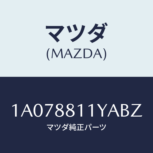 マツダ(MAZDA) トリム＆パツド（Ｒ） Ｆ．クツシヨン/OEMスズキ車/複数個所使用/マツダ純正部品/1A078811YABZ(1A07-88-11YAB)