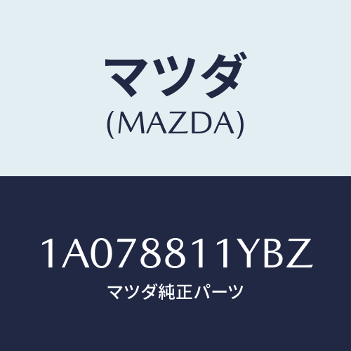 マツダ(MAZDA) トリム＆パツド（Ｒ） Ｆ．クツシヨン/OEMスズキ車/複数個所使用/マツダ純正部品/1A078811YBZ(1A07-88-11YBZ)