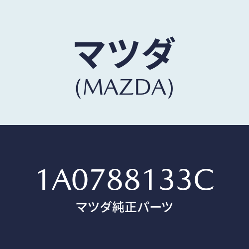 マツダ(MAZDA) フレーム（Ｒ） フロントバツク/OEMスズキ車/複数個所使用/マツダ純正部品/1A0788133C(1A07-88-133C)