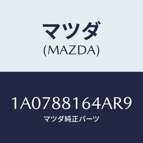 マツダ（MAZDA）カーペツト(L) フロント ライザー/マツダ純正部品/OEMスズキ車/1A0788164AR9(1A07-88-164AR)