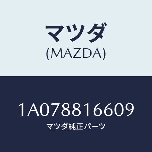 マツダ(MAZDA) カバー（Ｌ） ナツクル/OEMスズキ車/複数個所使用/マツダ純正部品/1A078816609(1A07-88-16609)