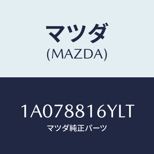 マツダ(MAZDA) トリム＆パツド（Ｌ） Ｆ．クツシヨン/OEMスズキ車/複数個所使用/マツダ純正部品/1A078816YLT(1A07-88-16YLT)