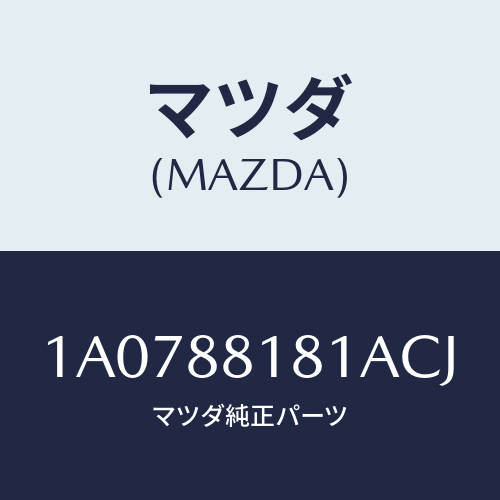 マツダ(MAZDA) トリム（Ｌ） シートバツク/OEMスズキ車/複数個所使用/マツダ純正部品/1A0788181ACJ(1A07-88-181AC)